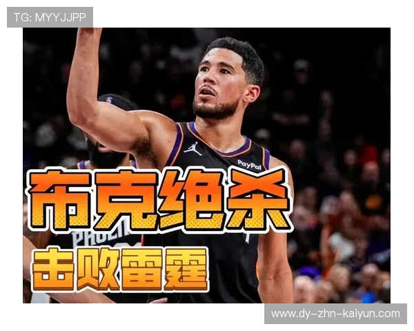 NBA布克三分线急停出手稳稳杀死比赛，关键时刻成就超级球星